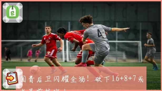 国青后卫闪耀全场!砍下16+8+7或成吴前接班人