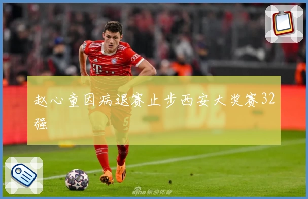 赵心童因病退赛止步西安大奖赛32强