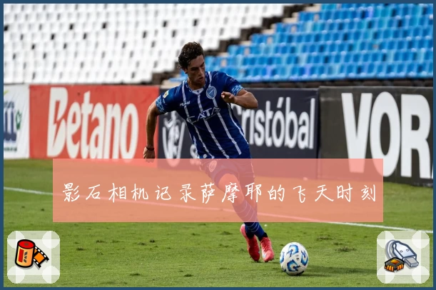 影石相机记录萨摩耶的飞天时刻
