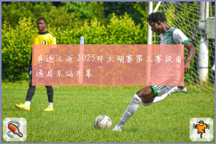 奔逐江海 2025环太湖赛第三赛段南通启东站开幕