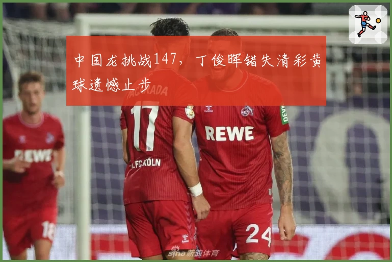 中国龙挑战147，丁俊晖错失清彩黄球遗憾止步