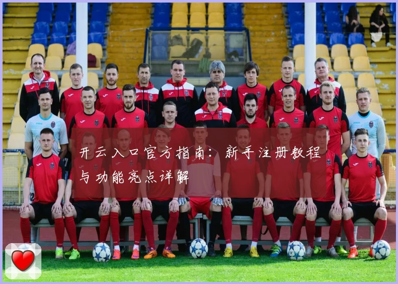 开云入口官方指南:新手注册教程与功能亮点详解