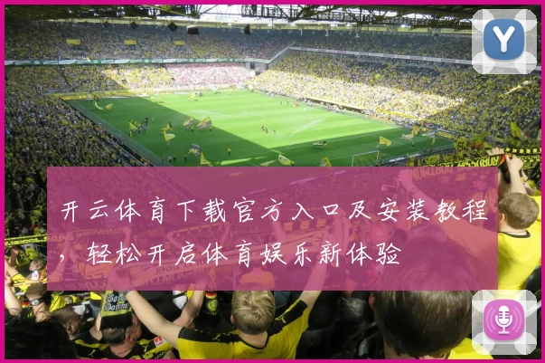 开云体育下载官方入口及安装教程,轻松开启体育娱乐新体验