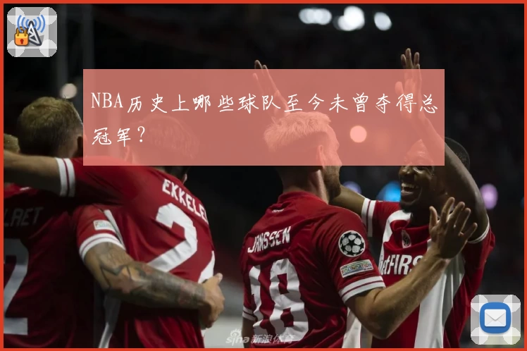NBA历史上哪些球队至今未曾夺得总冠军？