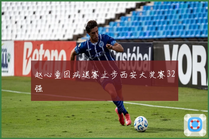 赵心童因病退赛止步西安大奖赛32强