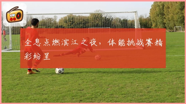 全息点燃滨江之夜,体能挑战赛精彩纷呈