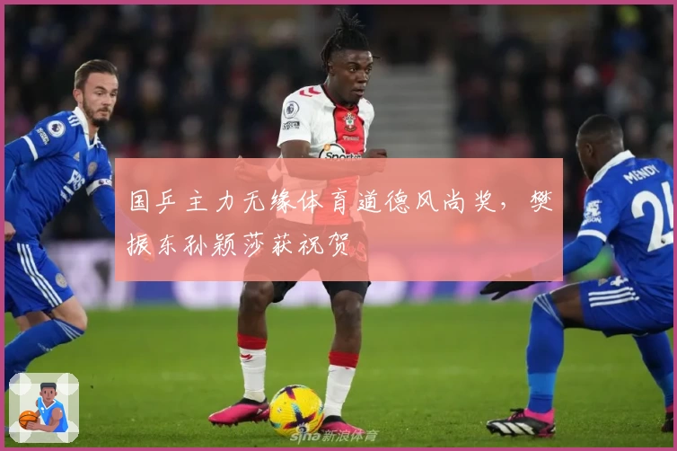 国乒主力无缘体育道德风尚奖，樊振东孙颖莎获祝贺