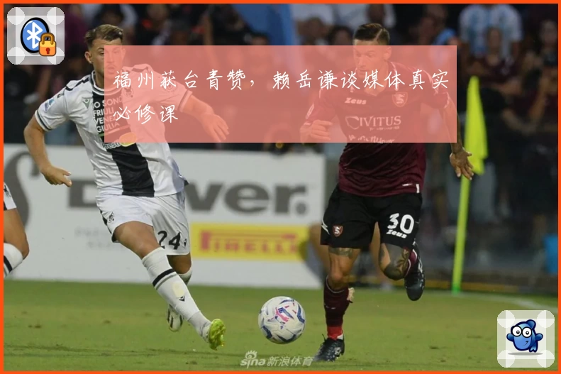 福州获台青赞，赖岳谦谈媒体真实必修课