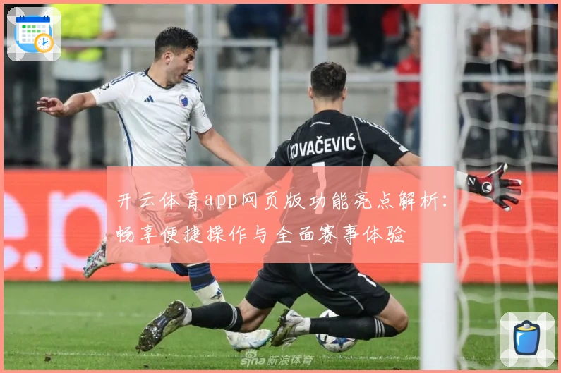 开云体育app网页版功能亮点解析：畅享便捷操作与全面赛事体验