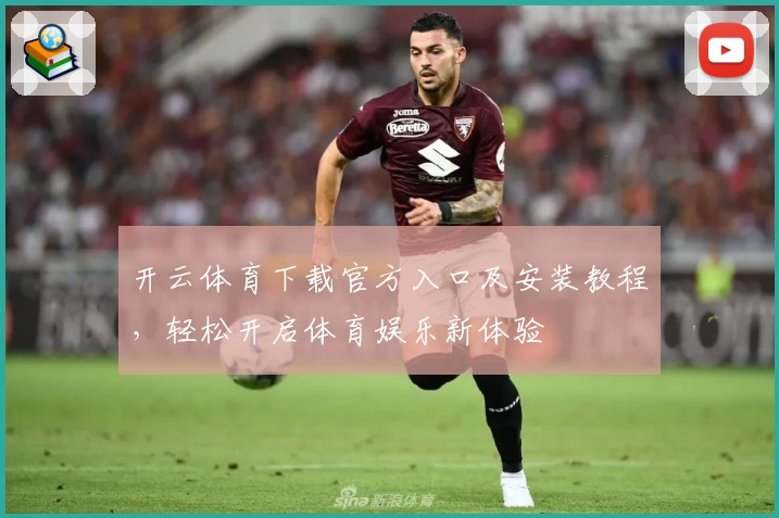 开云体育下载官方入口及安装教程，轻松开启体育娱乐新体验