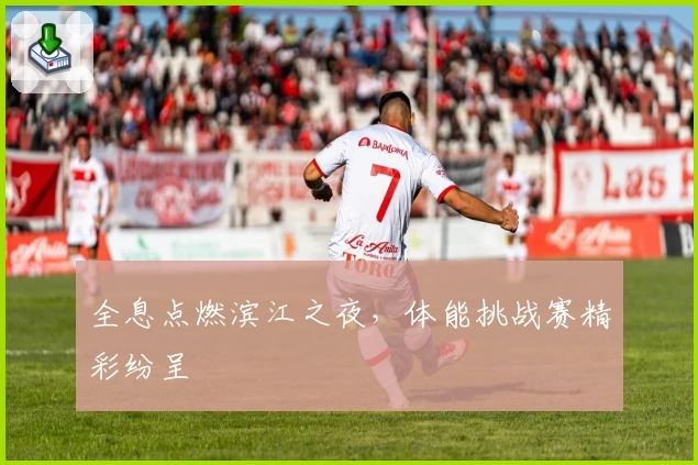 全息点燃滨江之夜，体能挑战赛精彩纷呈