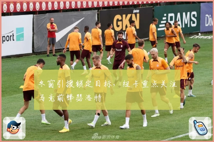 冬窗引援锁定目标，纽卡重点关注马竞前锋瑟洛特