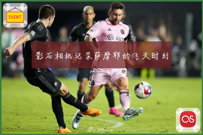 影石相机记录萨摩耶的飞天时刻