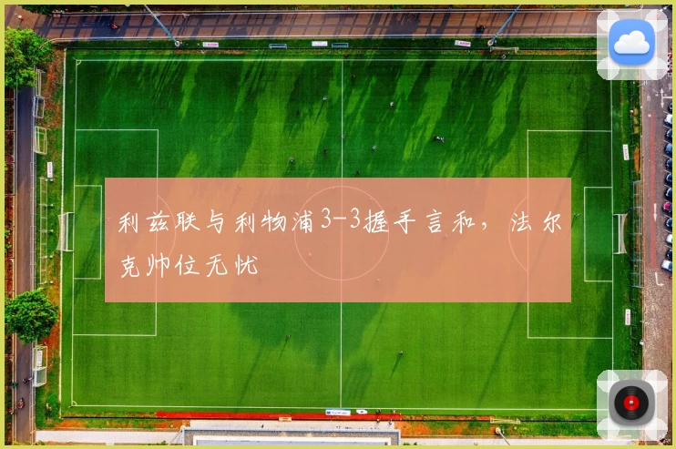 利兹联与利物浦3-3握手言和,法尔克帅位无忧