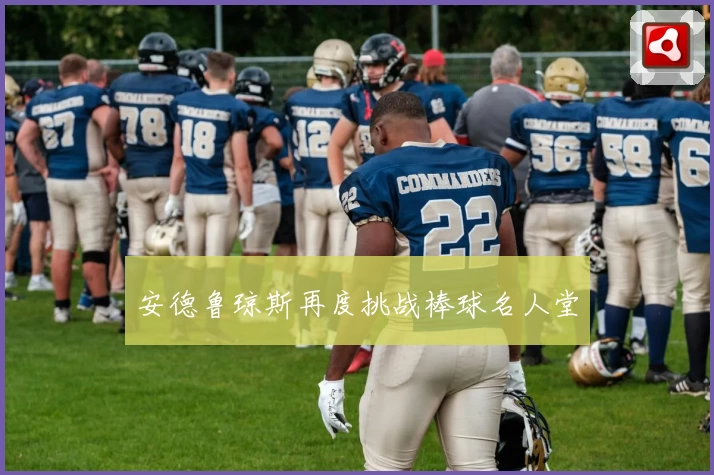 安德鲁琼斯再度挑战棒球名人堂