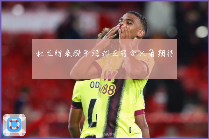 杜兰特表现平稳却正符合火箭期待