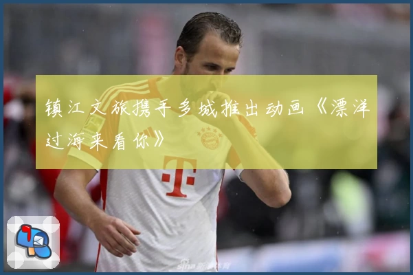 镇江文旅携手多城推出动画《漂洋过海来看你》