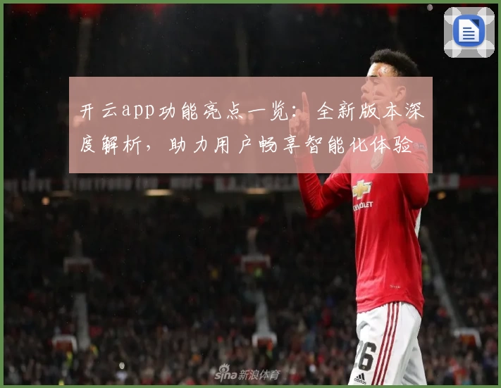 开云app功能亮点一览:全新版本深度解析,助力用户畅享智能化体验