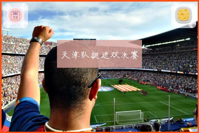 天津队挺进双决赛