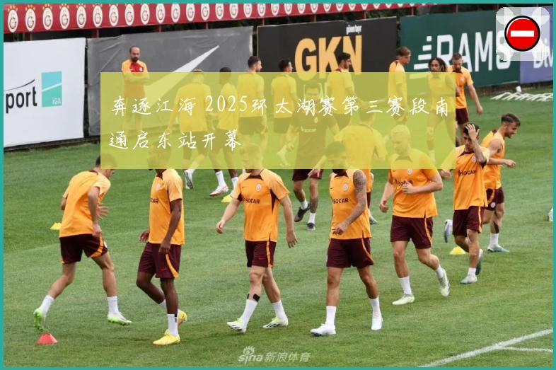奔逐江海 2025环太湖赛第三赛段南通启东站开幕