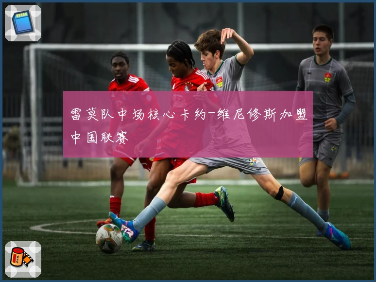 雷莫队中场核心卡约-维尼修斯加盟中国联赛