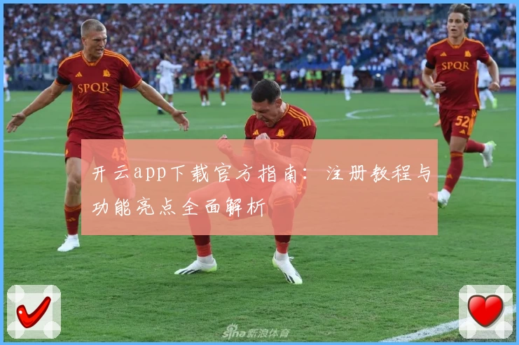 开云app下载官方指南:注册教程与功能亮点全面解析