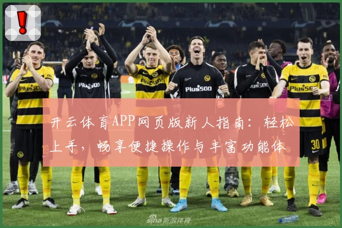 开云体育APP网页版新人指南：轻松上手，畅享便捷操作与丰富功能体验