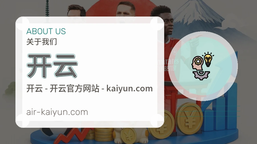 开云平台简介